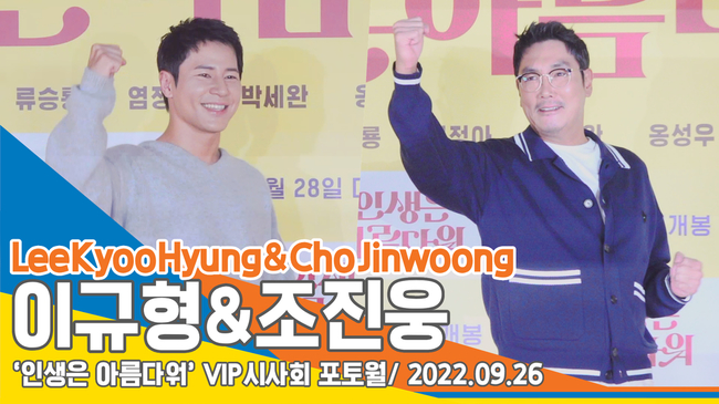 조진웅&이규형, ‘힘찬 파이팅!’(인생은 아름다워 VIP시사회)[뉴스엔TV]