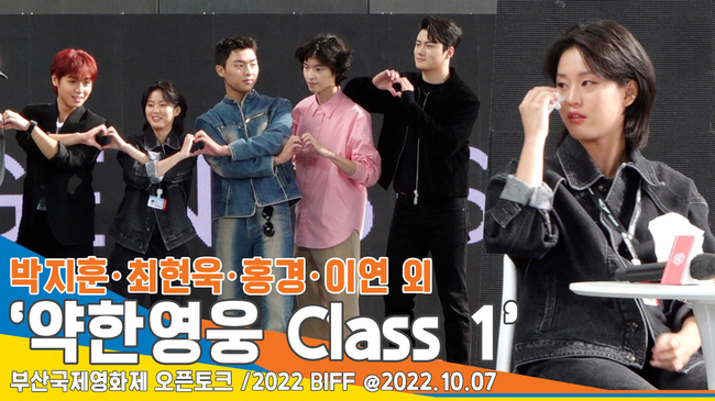 박지훈・최현욱・홍경・이연 외, 울고 웃고… ‘약한영웅 Class 1’ 오픈토크 현장(부산국제영화제)[뉴스엔TV]