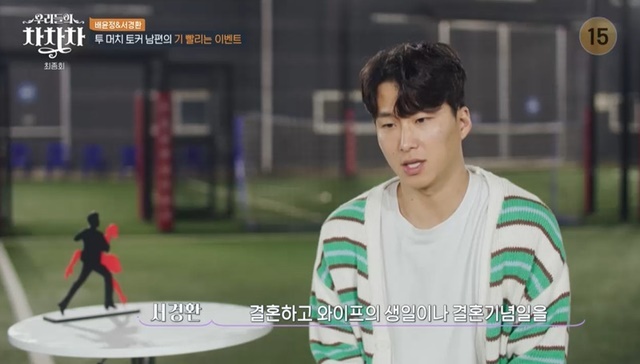 서경환 “결혼하고 ♥배윤정 생일 결혼기념일 이벤트한 적 없어” (우리들의 차차차)