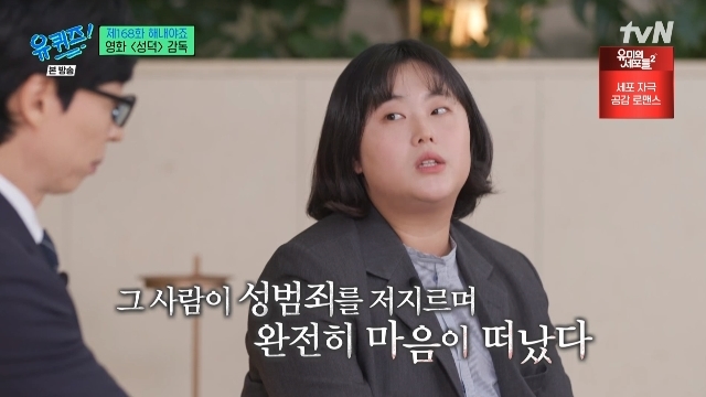 오세연 감독 “정준영 성범죄‥팬의 죄책감 전하려 영화 ‘성덕’ 제작”(유퀴즈)