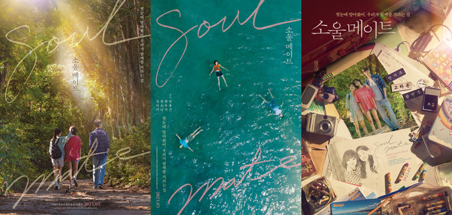 “청춘 그 자체”‥‘소울메이트’ 청량 가득 ASMR 포스터 공개