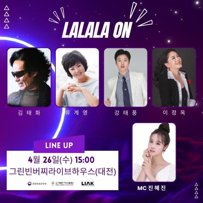 대한가수협회, 가요계 심폐소생 프로젝트 ‘라라라온’ 콘서트 피날레