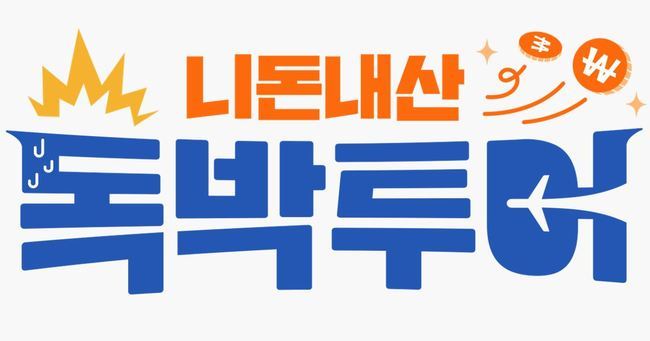 김대희→유세윤 ‘니돈내산 독박투어’ 출연진 사비 여행 기대되네