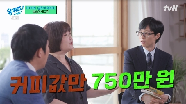 이금희 “교수 시절 상담하며 커피값만 750만원, 학생들 비싼 메뉴 먹어”(유퀴즈)