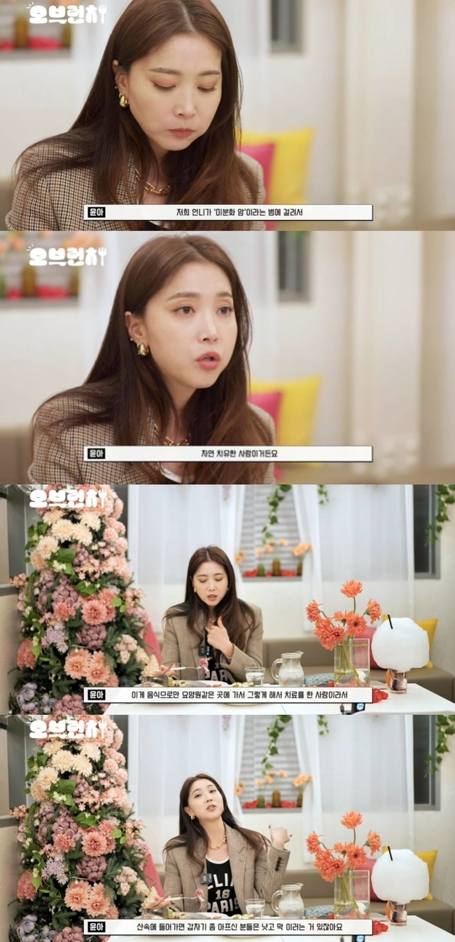 오윤아, 친언니 미분화암 투병 고백 “음식으로 자연 치유” 깜짝(Oh윤아)