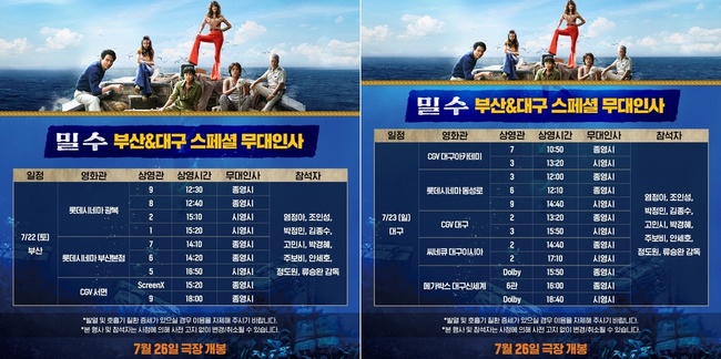 ‘밀수’ 부산 대구 관객 미리 만난다‥개봉 전 무대인사 확정