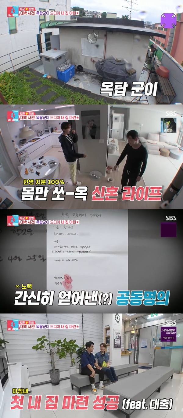 박군, 옥탑방→신혼 전셋집→내 집 마련 “잔금+이자 걱정” (동상이몽2)