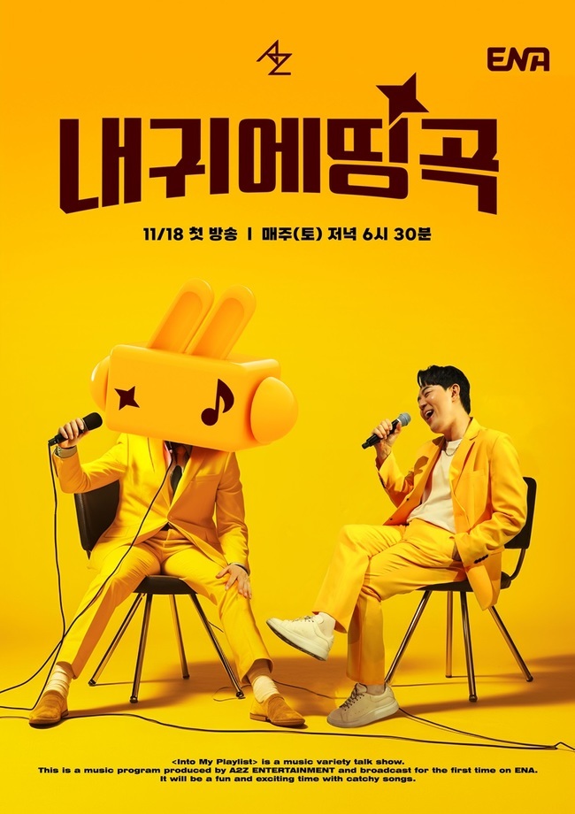 ‘내 귀에 띵곡’ 11월18일 첫방송, MC 붐 흥 폭발 포스터 공개
