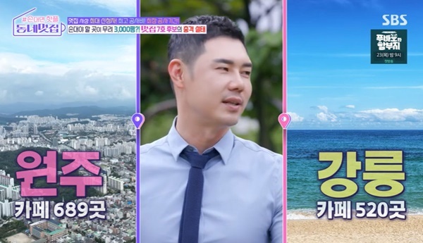 유정수 대표 “강원도 카페 강릉보다 원주에 더 많아” (동네멋집)[결정적장면]