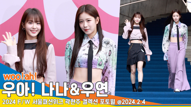 우아! 나나-우연, 미모로 소화한 컬렉션 의상(서울패션위크 포토월)[뉴스엔TV]