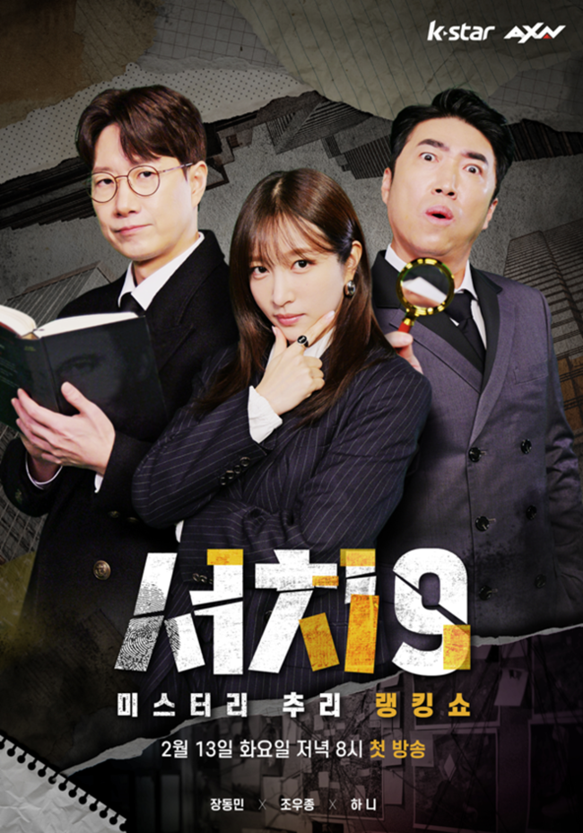 장동민→하니 ‘서치9’ 출격, 지니어스급 추리 기대