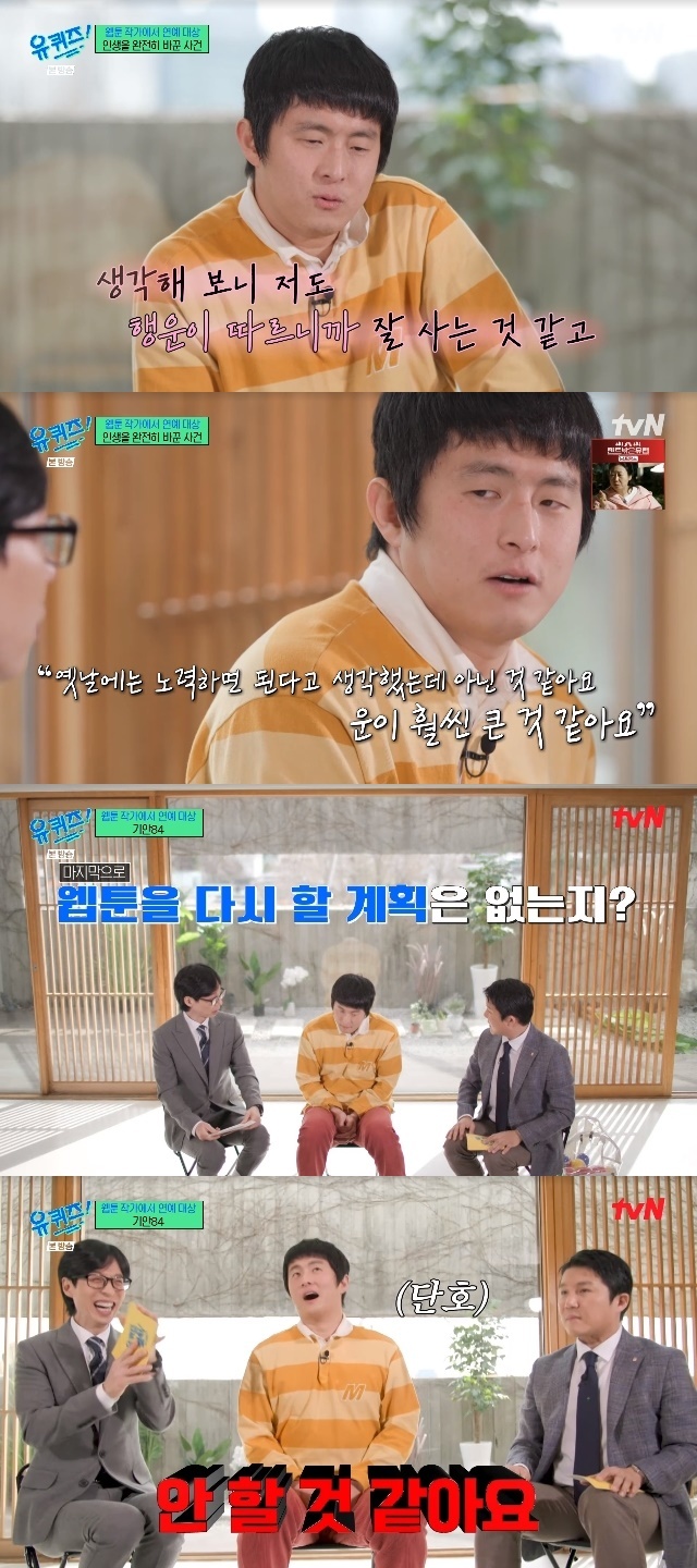기안84 “악플에 조심하게 돼, 내 성공 운‥웹툰 복귀 생각 없다”(유퀴즈)[어제TV]