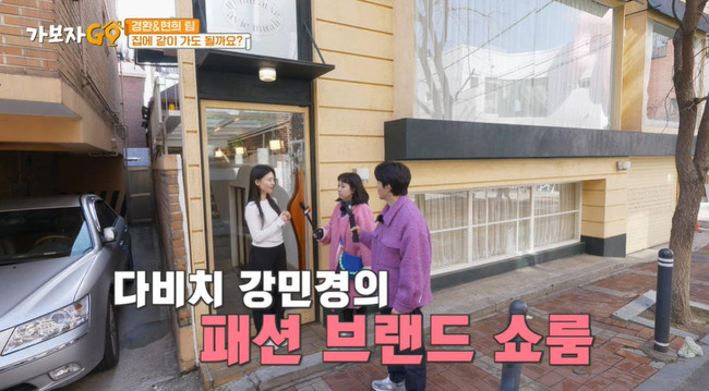 CEO 강민경, 으리으리 쇼핑몰 쇼룸 공개 “건실한 남자친구 갖고파” (가보자GO)