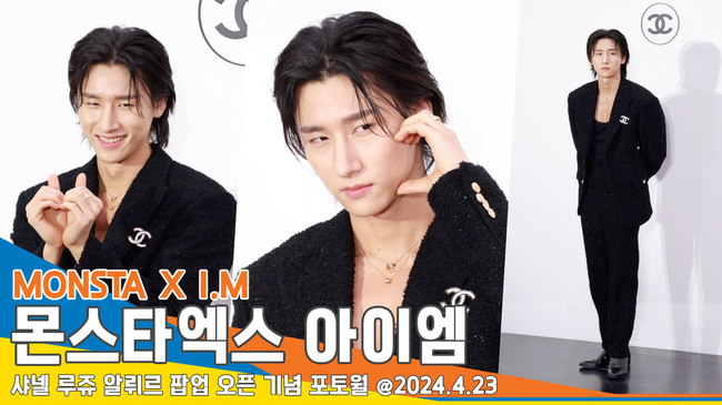 몬스타엑스 아이엠, ‘시크함 뒤에 부끄부끄 하트’[뉴스엔TV]