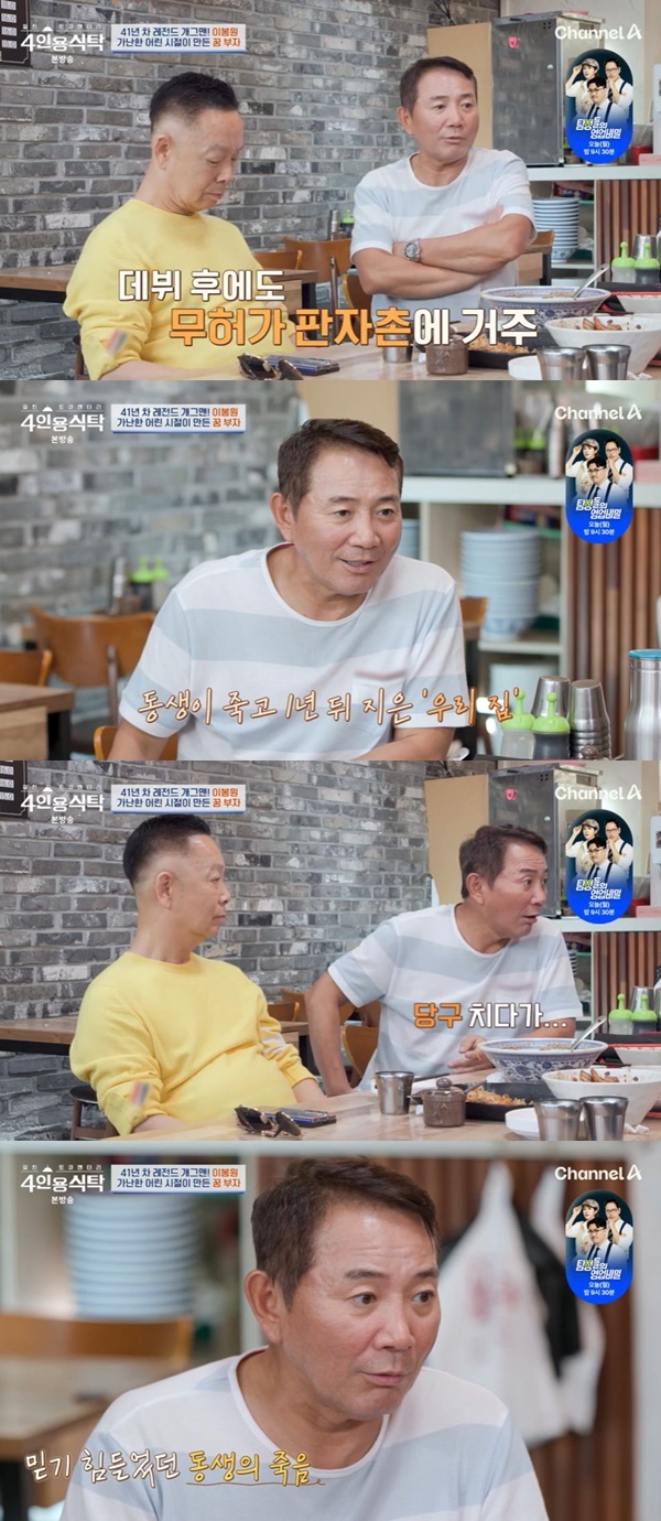 이봉원 “동생 당구 치다 심장마비 사망, 판자촌 살다 가” (4인용식탁)[결정적장면]