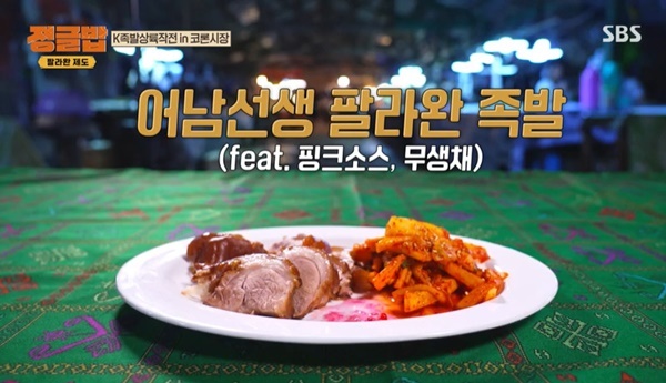류수영, 코론 시장서 족발 만들어 한식 교류 “영화 같아” (정글밥)[어제TV]