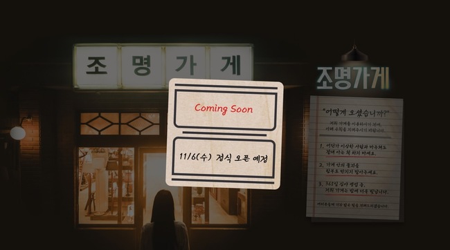 ‘조명가게’ 세계관 과몰입 유발, 서울 도심 환하게 밝힌다