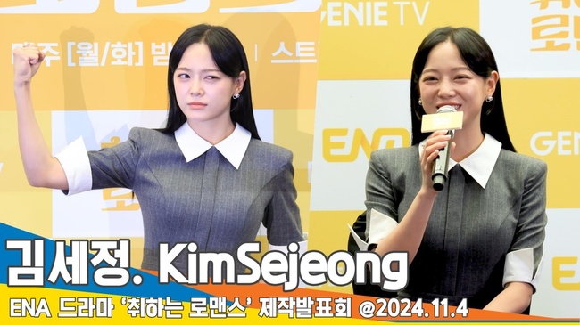 ‘취하는 로맨스’ 김세정, 또 비슷한 역할? 차별점 있다  [뉴스엔TV]