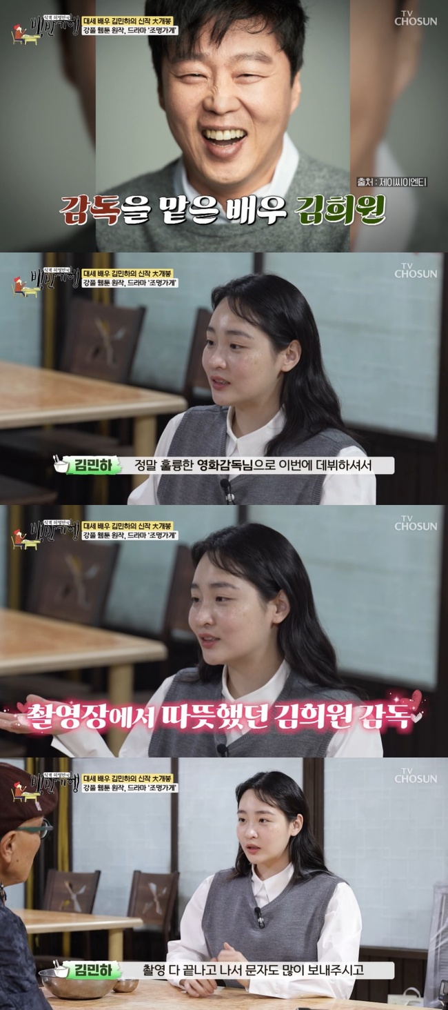 김민하 ‘감독 변신’ 김희원에 신뢰도 100% “촬영 끝난 후 연락 多” (백반기행)[결정적장면]