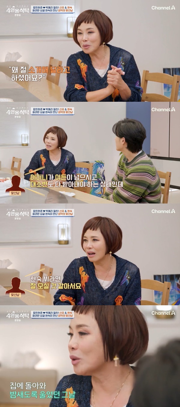현숙 “맞선 의사, 대소변 받는 母 잘 모실 것 같다고” (4인용식탁)[결정적장면]