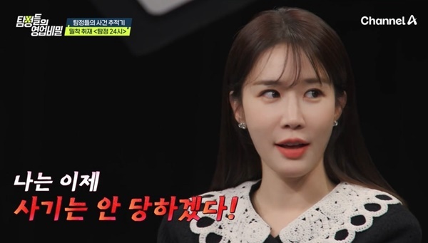 유인나 “배운 것 많아, 이제 사기는 안 당해” (탐정들의영업비밀)[결정적장면]