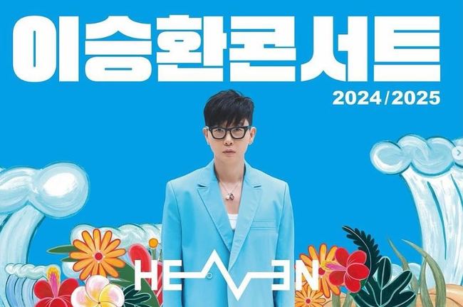 이승환 전국 투어, 지자체 러브콜 ‘의지’ 확실해야 ‘꽉’ 채워진다 “팬들 바람 외면 아냐”