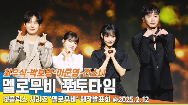 최우식-박보영-이준영-전소니, ‘설렘 폭발 조합’ 멜로무비 제작발표회 포토타임 [뉴스엔TV]