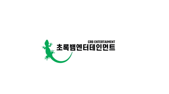 후크엔터테인먼트→초록뱀엔터테인먼트, 사명 전격 변경 [공식]
