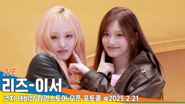 아이브 리즈-이서, 아깽즈 서로 볼콕 (코치 태비샵 포토콜) [뉴스엔TV]