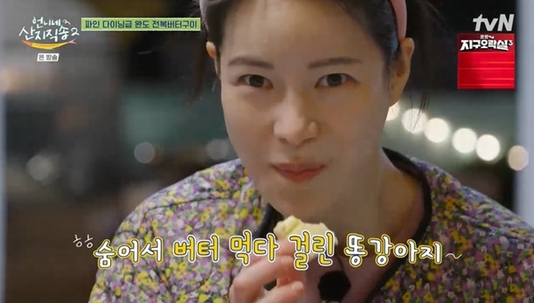 임지연, 배고픔 못 참고 숨어서 버터 먹다 딱 걸려도 “맛있어” (언니네 산지직송2)