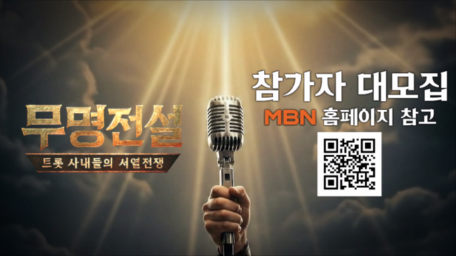 트로트 오디션 아직도 안 끝났다‥MBN ‘무명전설’ 출연자 모집