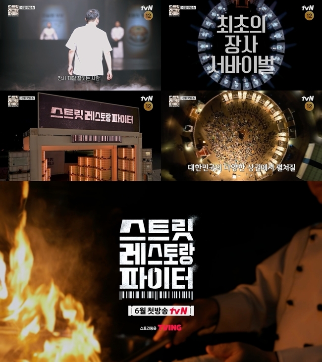 중식 4대천왕→프렌치 거장 출전, 장사 서바이벌 온다(스트릿 레스토랑 파이터)