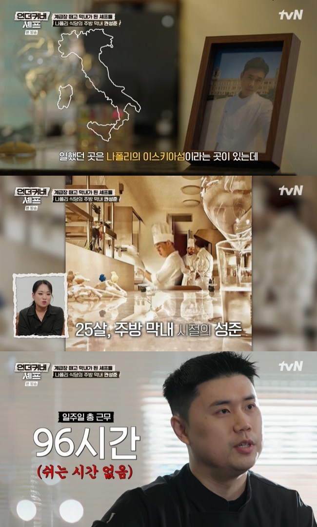권성준 “막내 때 주 96시간 무급 근무, 수십 가지 이탈리아 욕 10번씩 먹어”(언더커버 셰프)