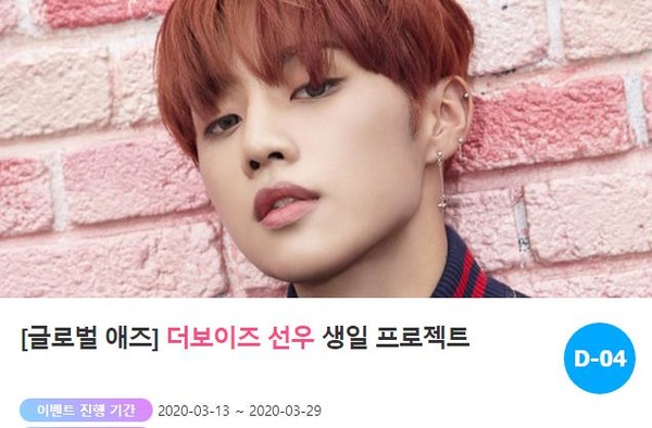 4월 생일 더보이즈 선우, 지난해 이어 선물 받을까