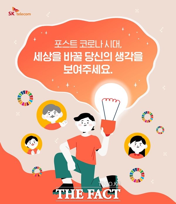 SK텔레콤 포스트 코로나 시대 행복 아이디어 찾아요