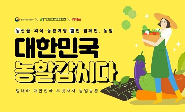 대한민국 농할갑시다 이커머스 업계, 힘 보탠다