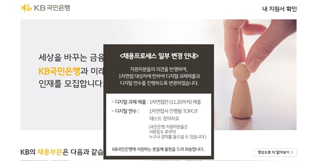디지털 사전연수…국민은행 채용, 왜 비판받나