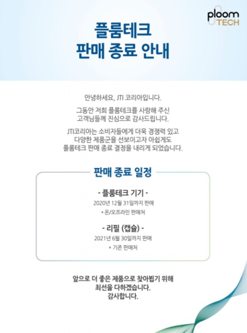 플룸테크 판매 중단, JTI코리아 전자담배 출시 계획 없어