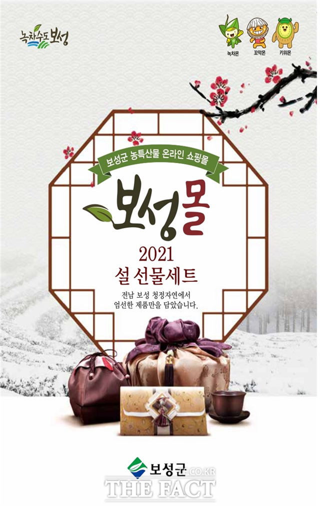 보성군, 온라인 직거래 장터 보성몰 설맞이 특별할인 행사