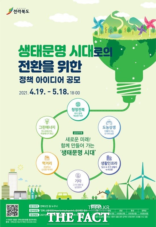 전북도, ‘생태문명 시대로의 전환’ 정책 아이디어 공모