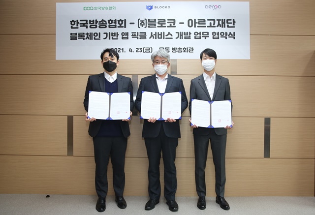 한국방송협회·블로코, MOU 체결 블록체인 기반 앱 픽클 개발