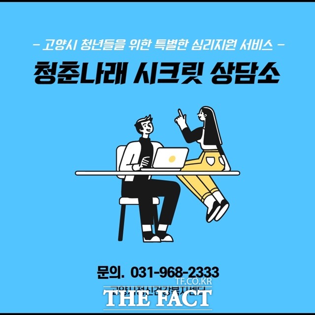 고양시, 1일 부터 청년대상  ‘시크릿 상담소’ 운영