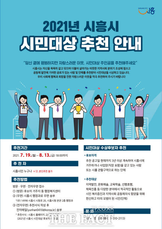 시흥시, 2021년 시흥시 시민대상 후보자 추천 접수
