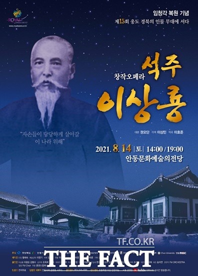 창작오페라 석주 이상룡 안동 공연