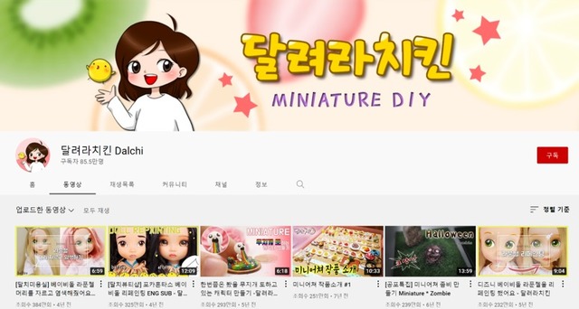 [인플루언서 프리즘] 작지만 특별하게…미니어처 유튜버 뜬다