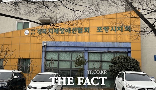 경북지체장애인협회 포항시지회장이 장애인작업시설장을...겸직 논란
