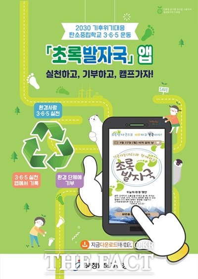 충남교육청, 환경 재생 실천 앱 ‘초록발자국’ 상표출원