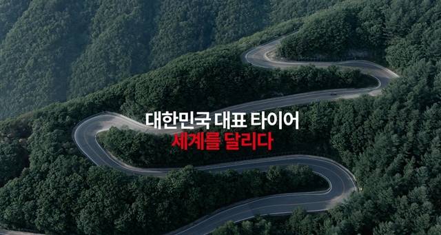 세계를 달리다 금호타이어, 대규모 광고 캠페인 실시