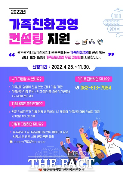 [광주 단신] 광주시, 가족친화경영컨설팅 기업 모집 등