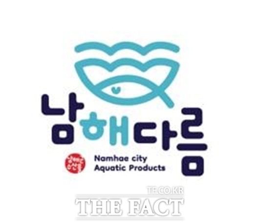 남해군, 수산물 공동 브랜드로 남해다름 선정